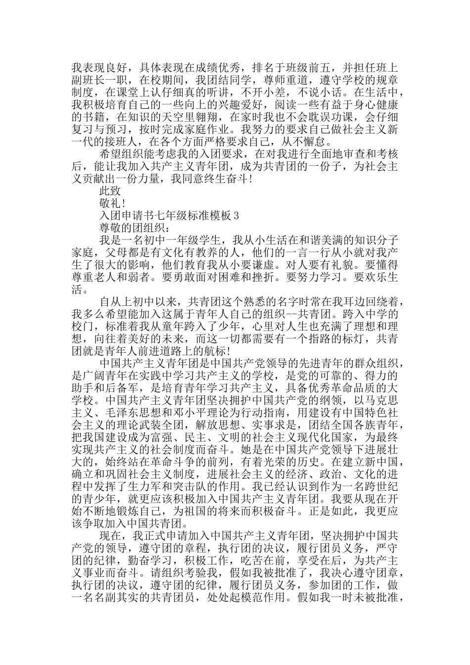 入团申请书七年级标准模板_第2页
