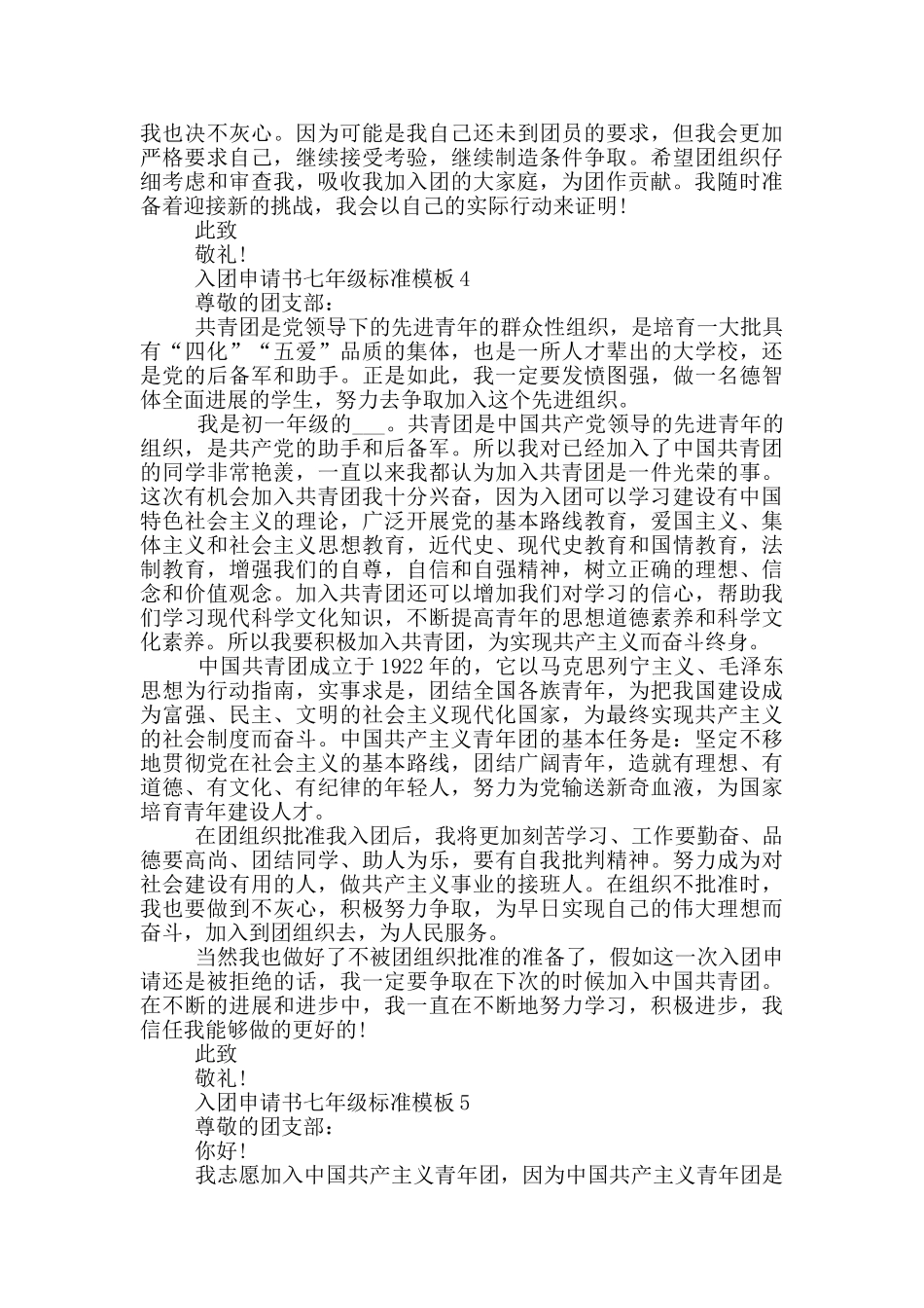 入团申请书七年级标准模板_第3页