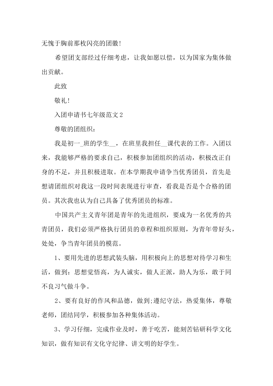 入团申请书七年级范文_第2页