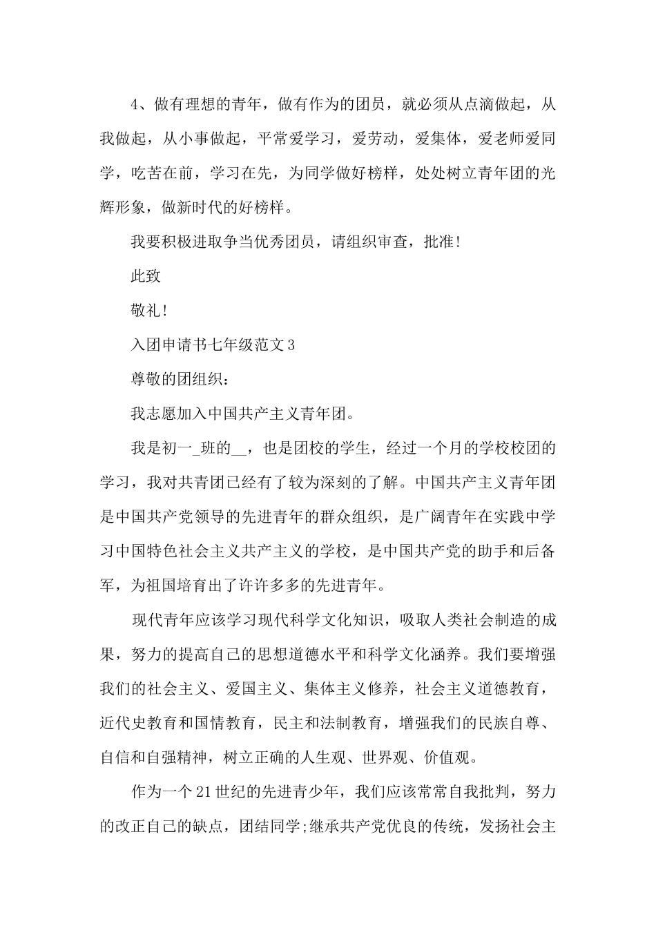 入团申请书七年级范文_第3页