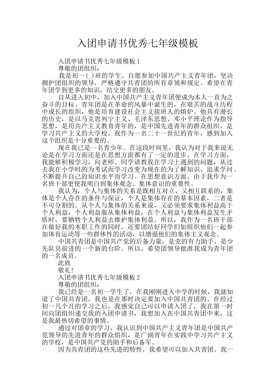 入团申请书优秀七年级模板_第1页