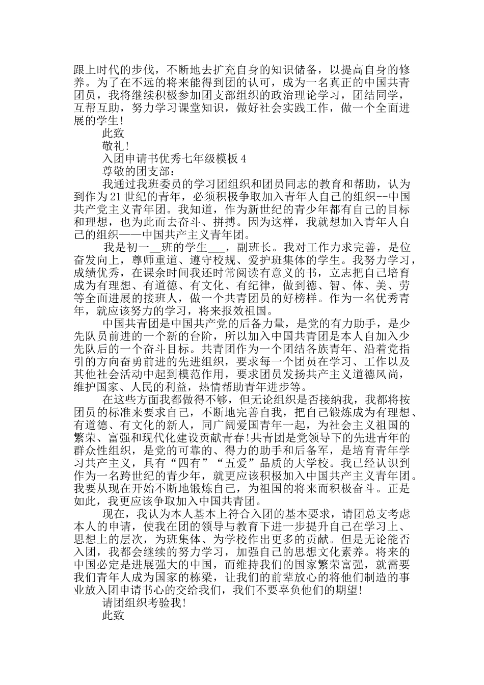 入团申请书优秀七年级模板_第3页
