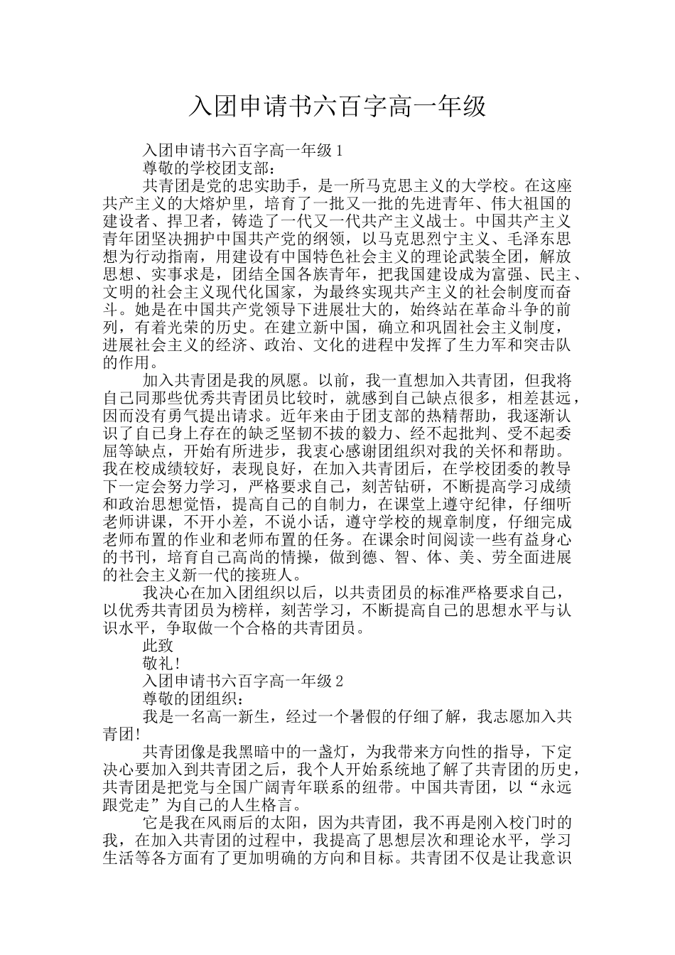 入团申请书六百字高一年级_第1页