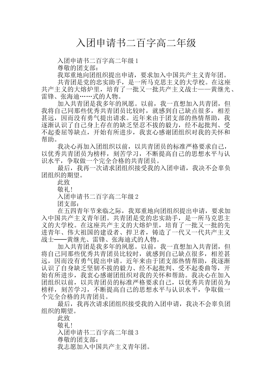 入团申请书二百字高二年级_第1页