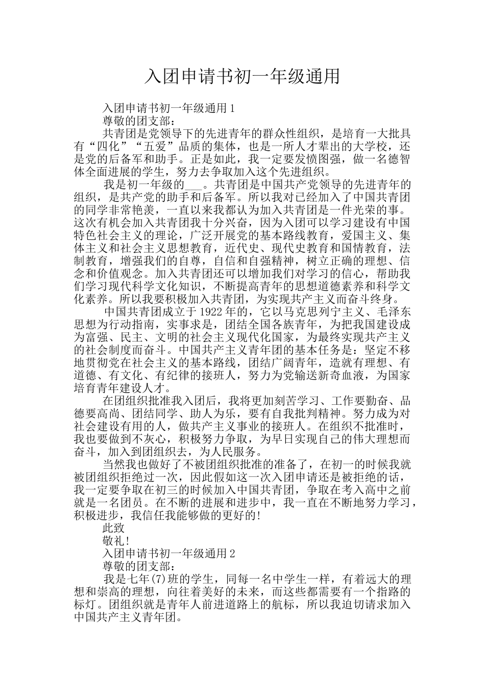 入团申请书初一年级通用_第1页
