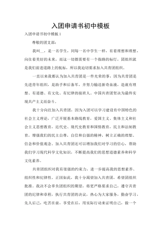 入团申请书初中模板