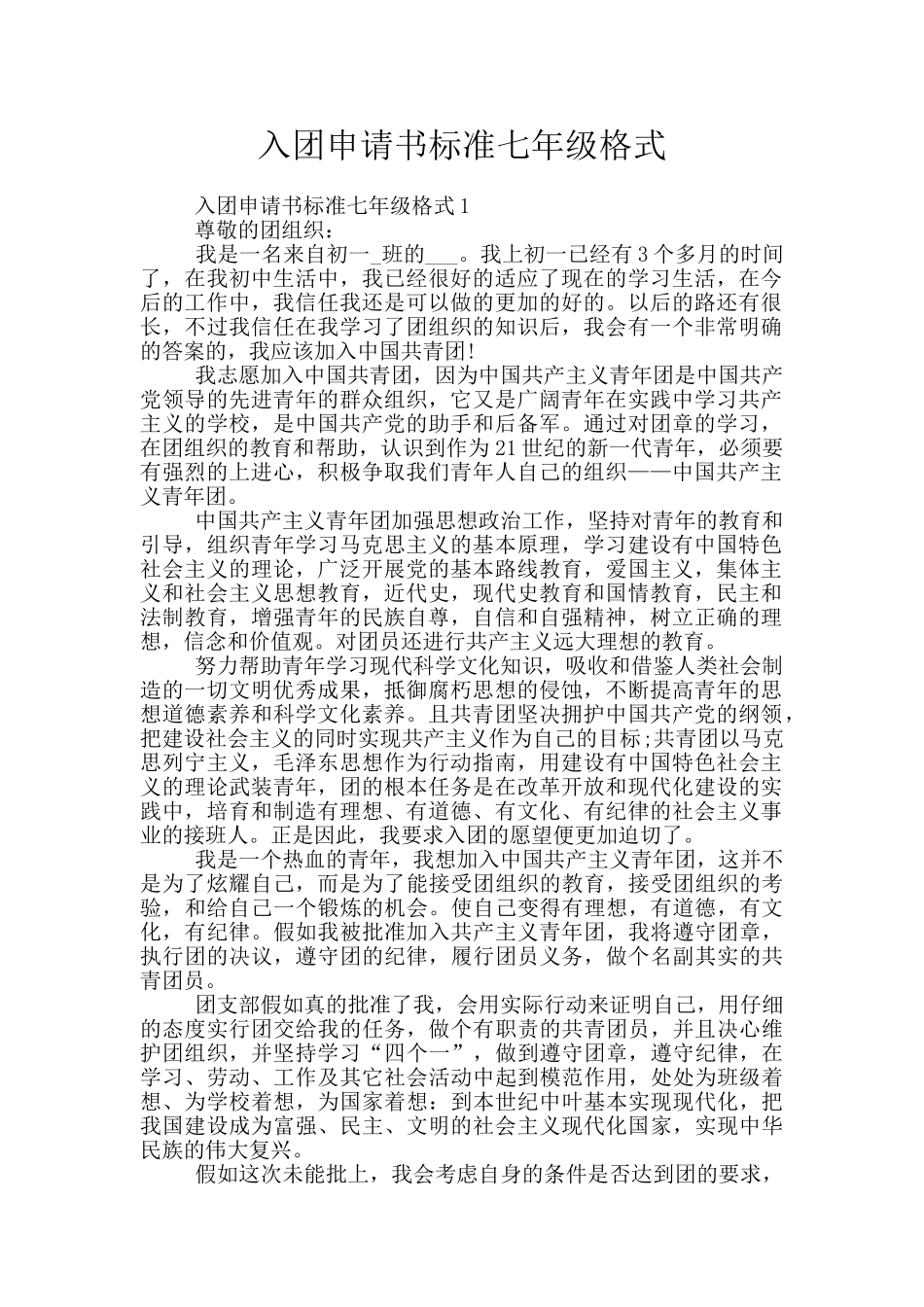 入团申请书标准七年级格式_第1页