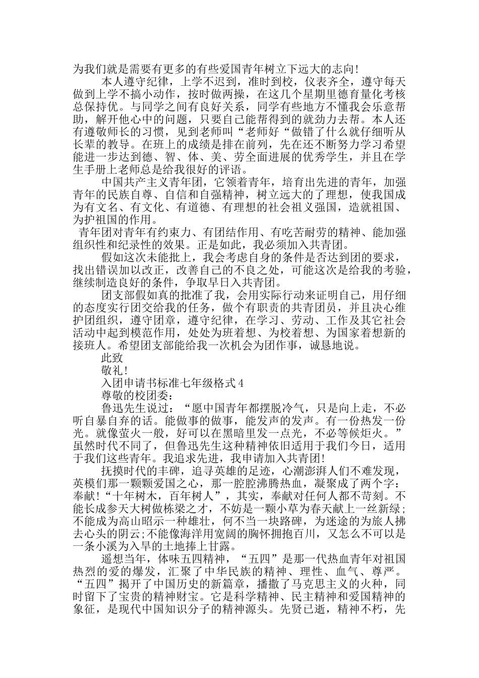 入团申请书标准七年级格式_第3页
