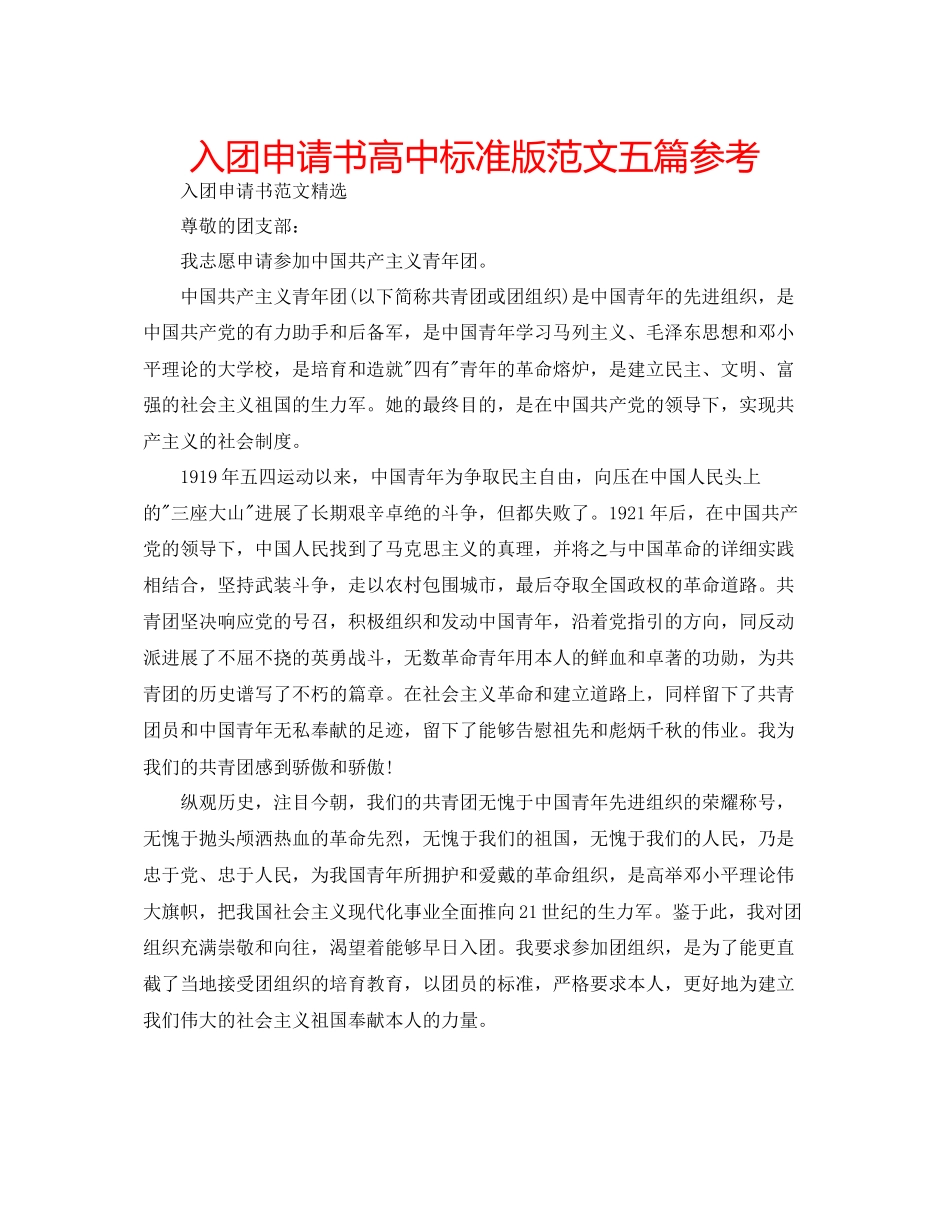 入团申请书高中标准版范文五篇参考_第1页