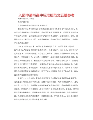 入团申请书高中标准版范文五篇参考