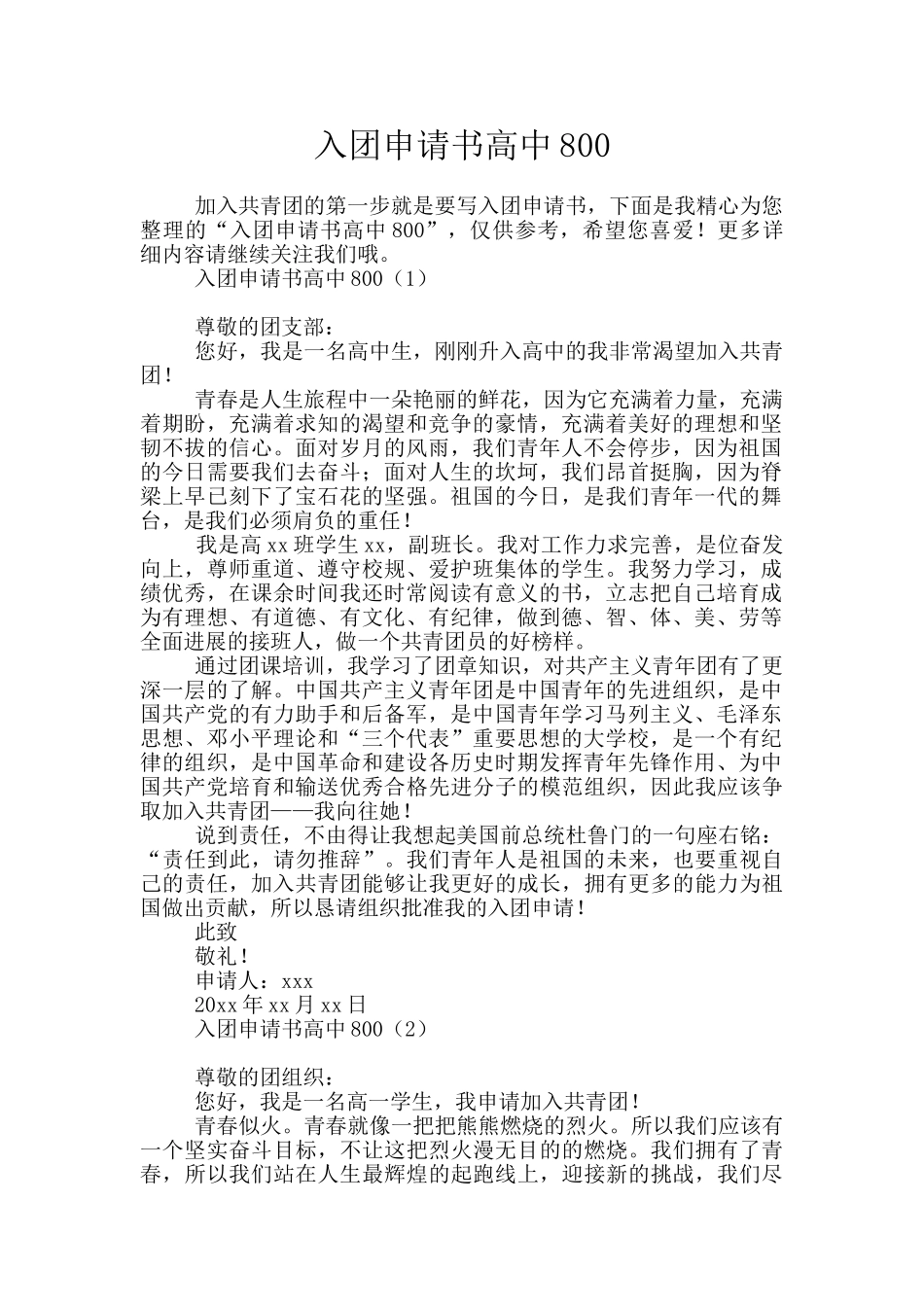 入团申请书高中800_第1页