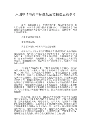 入团申请书高中标准版范文精选五篇参考