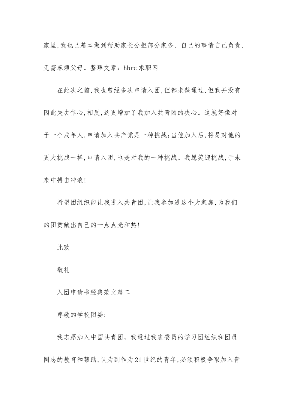 入团申请书经典范例两篇_第2页
