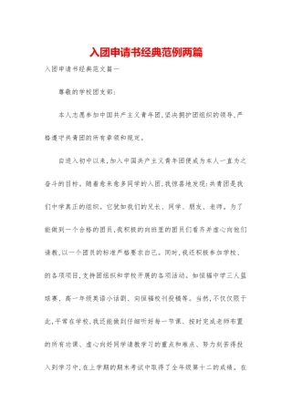 入团申请书经典范例两篇