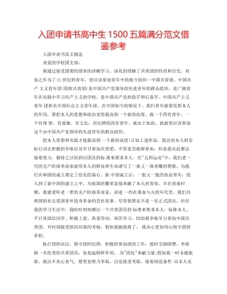 入团申请书高中生1500五篇满分范文借鉴参考