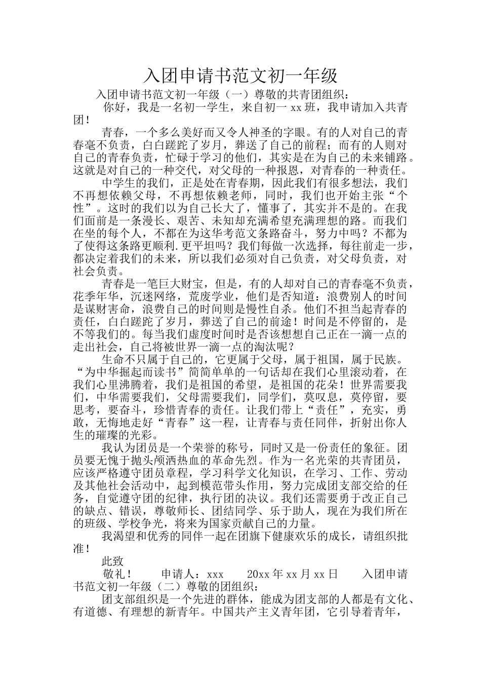 入团申请书范文初一年级_第1页