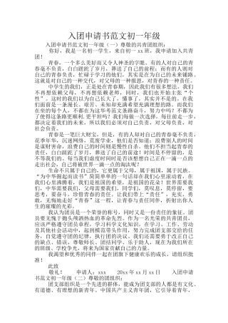 入团申请书范文初一年级