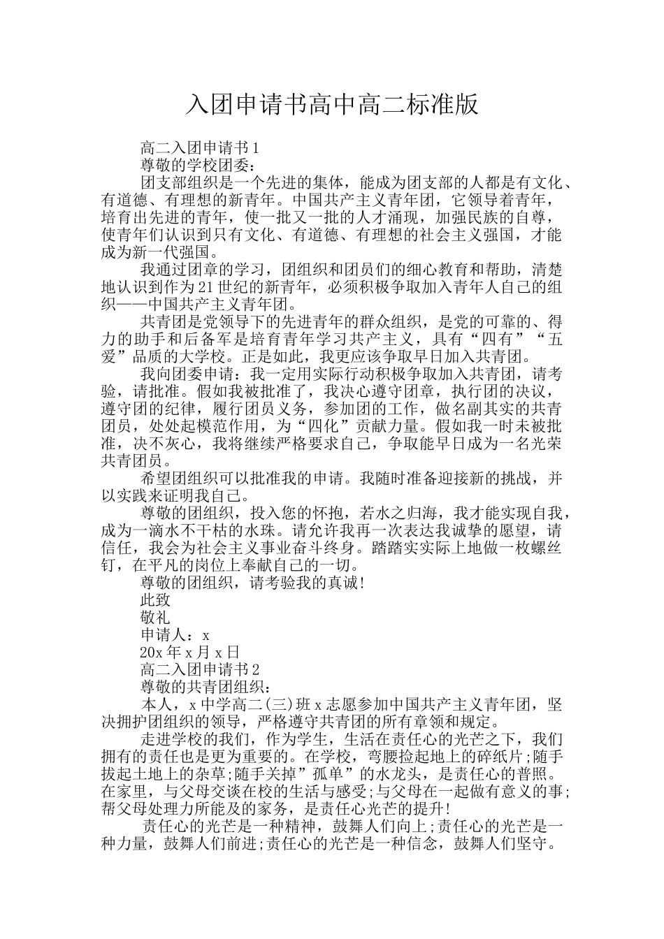 入团申请书高中高二标准版_第1页