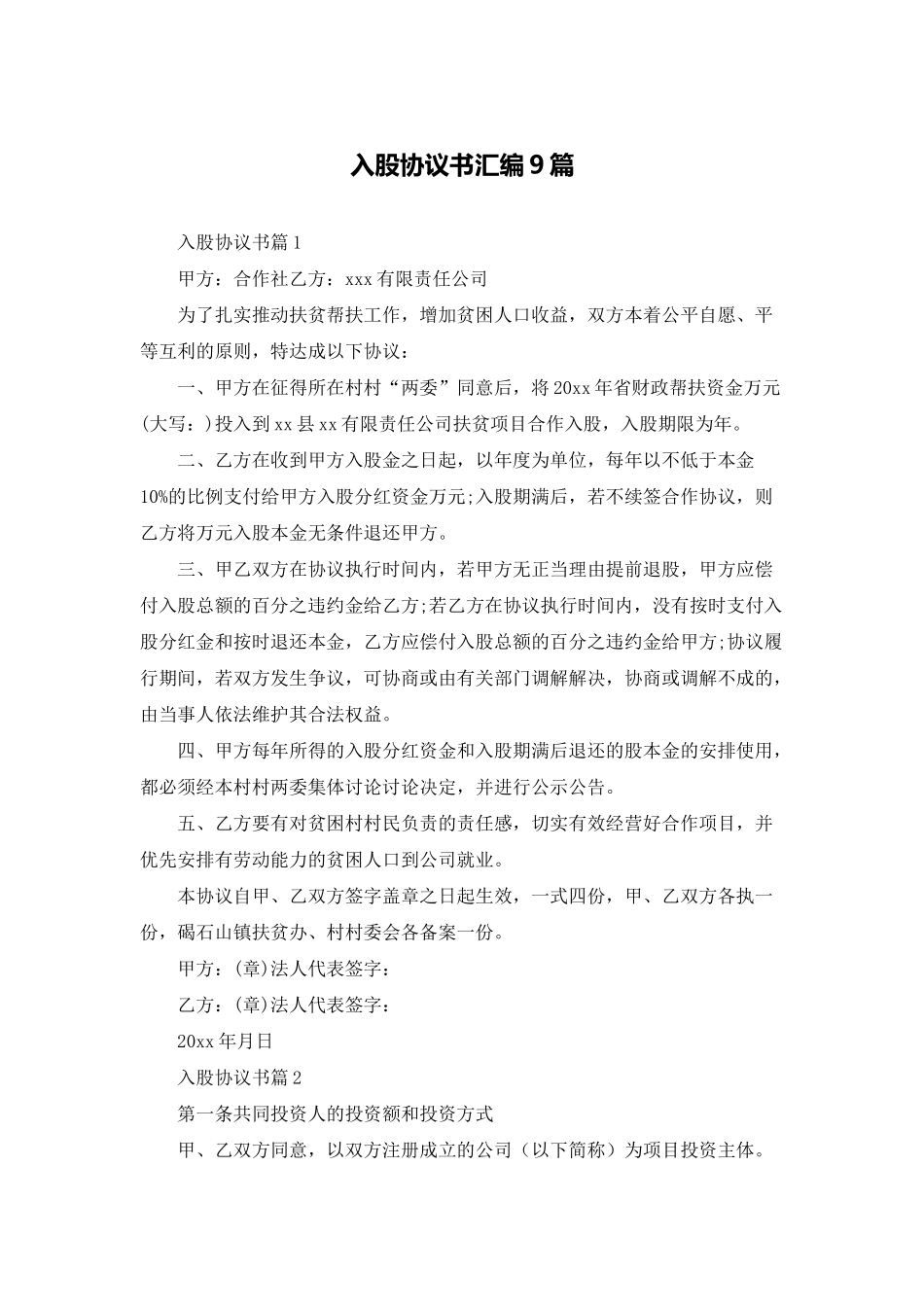 入股协议书汇编9篇_第1页