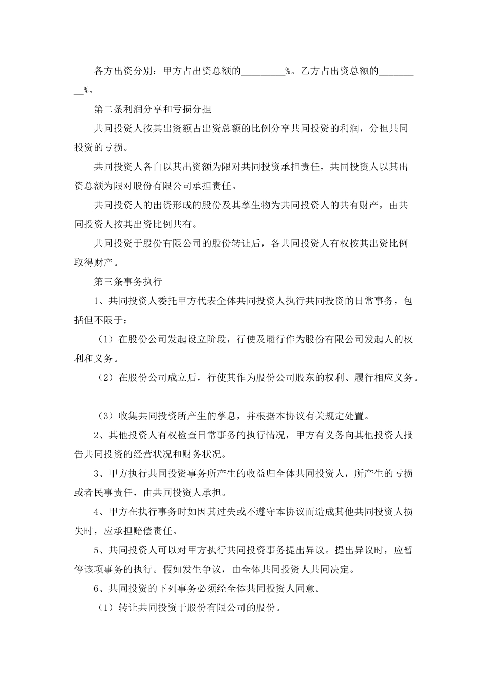 入股协议书汇编9篇_第2页