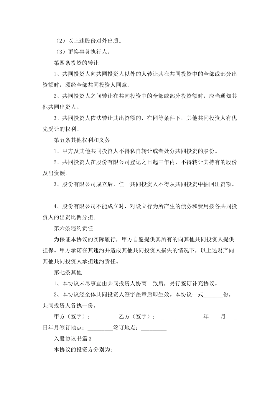 入股协议书汇编9篇_第3页