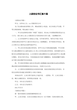 入股协议书汇编9篇