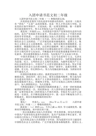 入团申请书范文初二年级