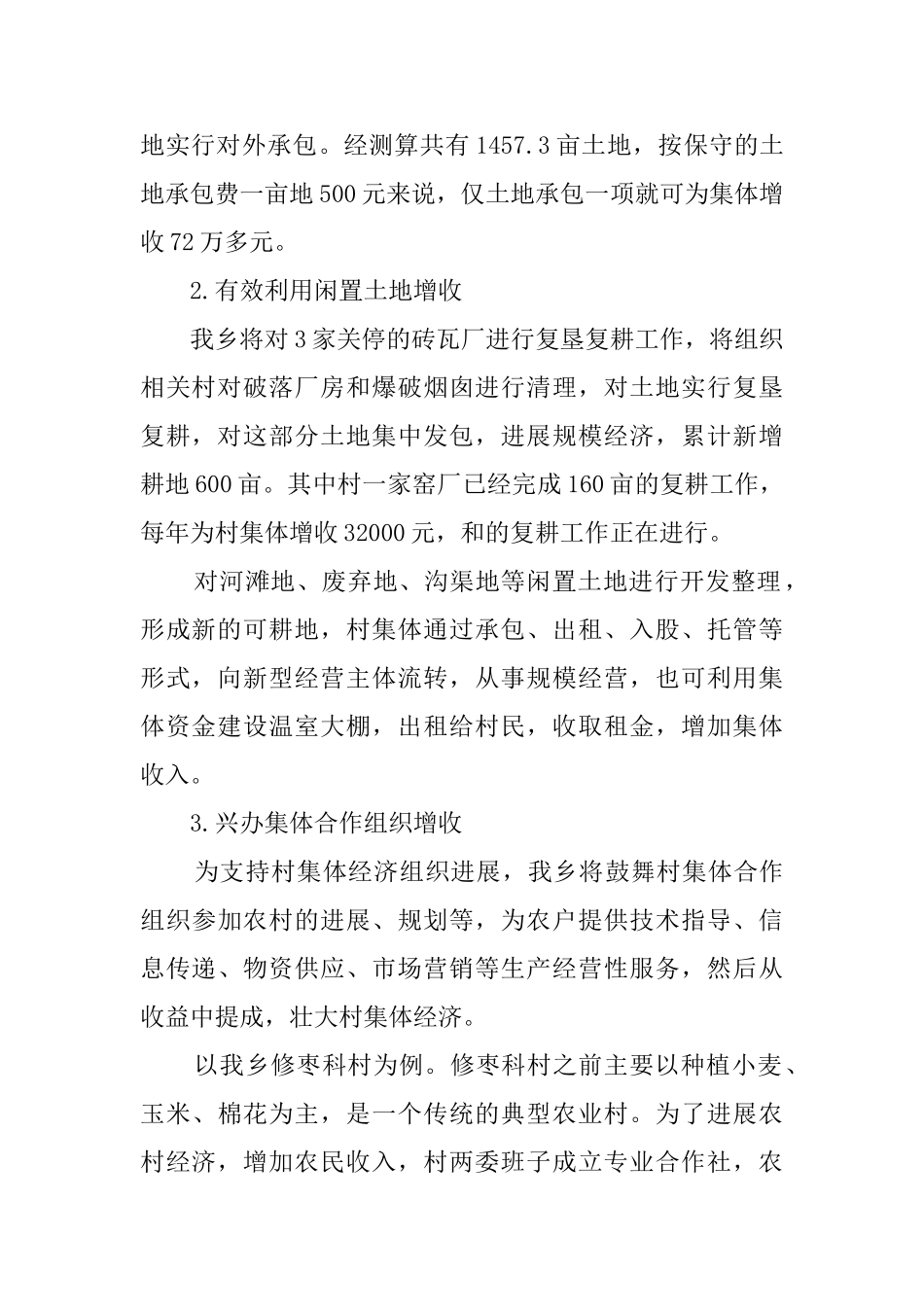 全乡发展集体经济汇报材料_第2页