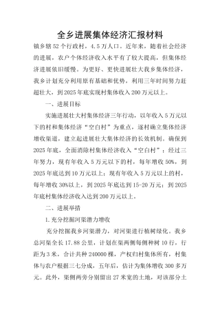全乡发展集体经济汇报材料