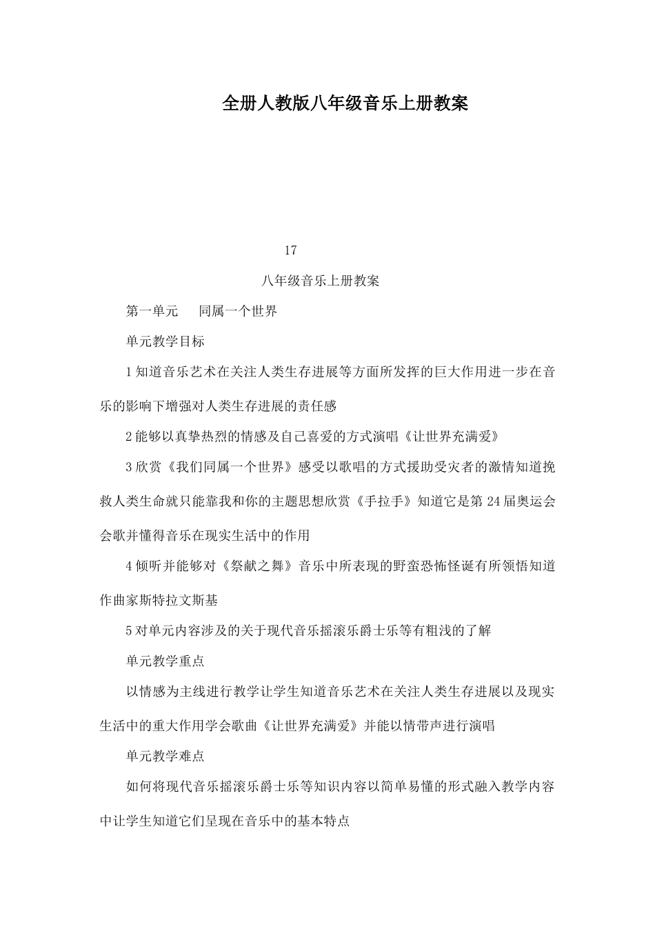 全册人教版八年级音乐上册教案_第1页