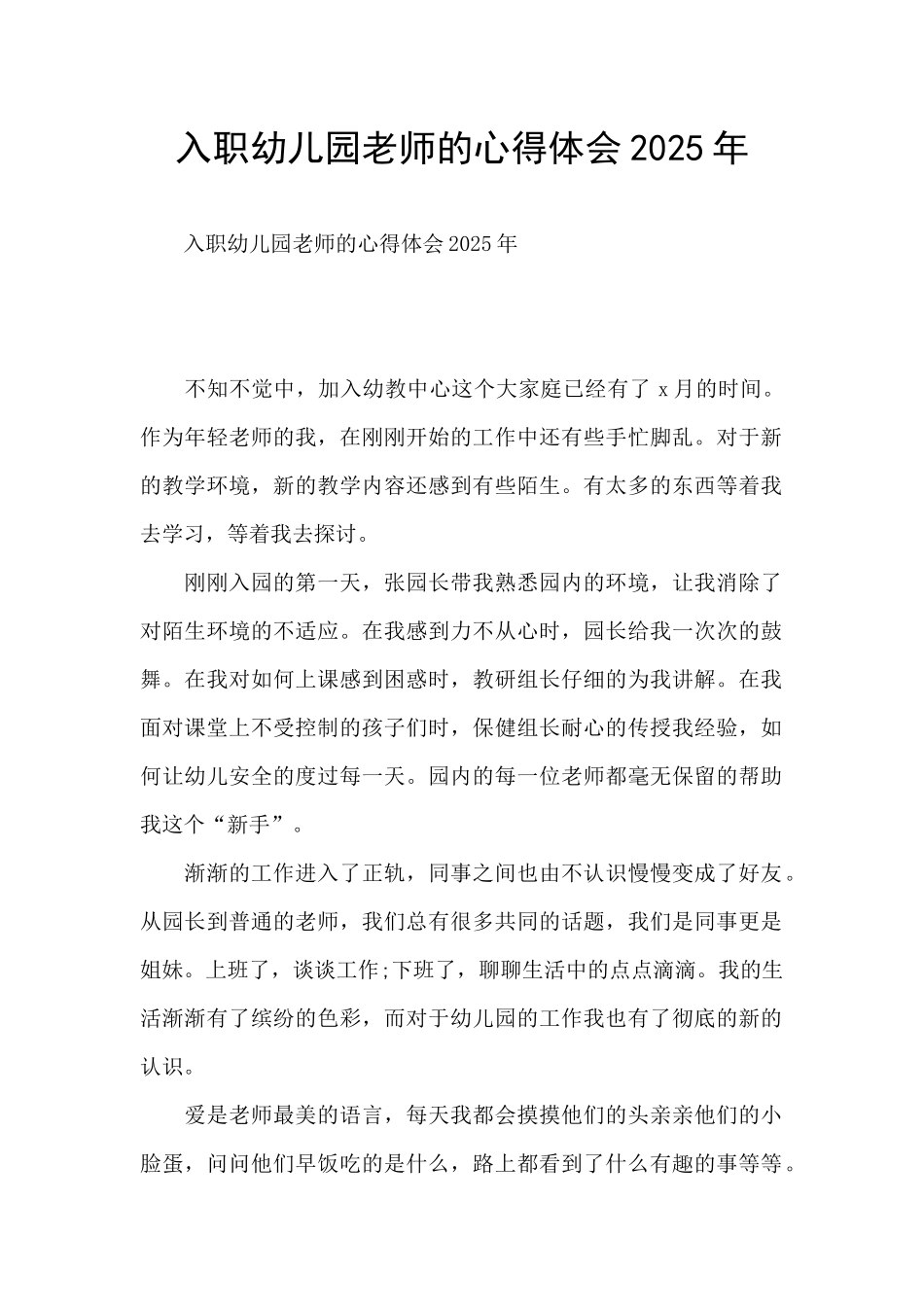 入职幼儿园老师的心得体会2025年_第1页