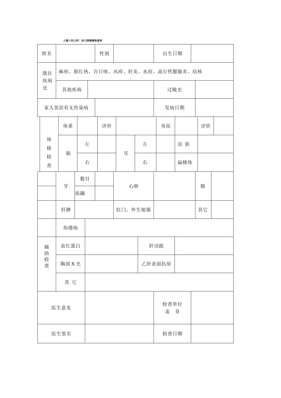 入托儿所幼儿园体检表及儿童健康体检表_第2页