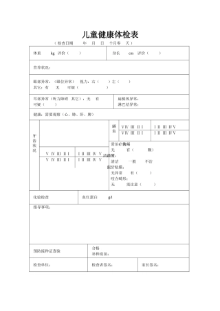 入托儿所幼儿园体检表及儿童健康体检表