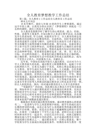 全人教育梦想教学工作总结