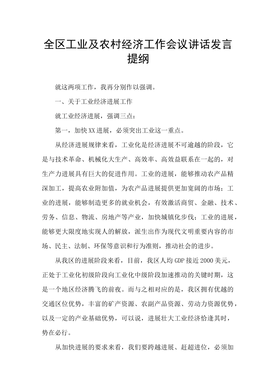 全区工业及农村经济工作会议讲话发言提纲_第1页