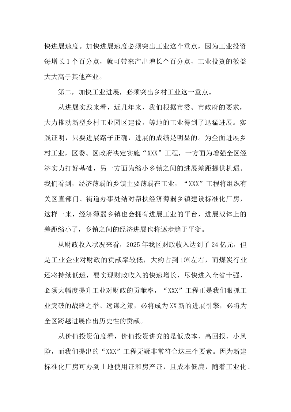 全区工业及农村经济工作会议讲话发言提纲_第2页