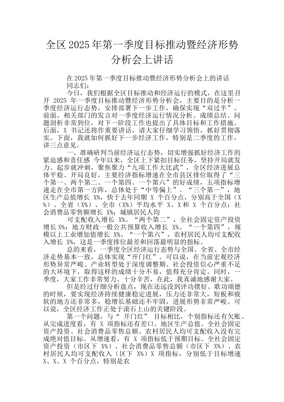 全区2025年第一季度目标推进暨经济形势分析会上讲话_第1页