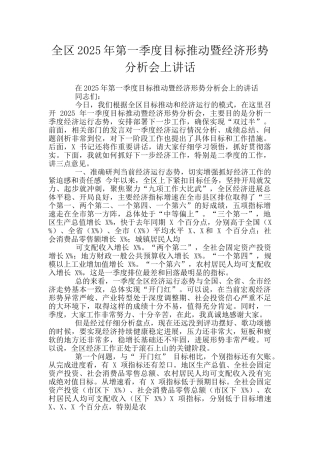 全区2025年第一季度目标推进暨经济形势分析会上讲话