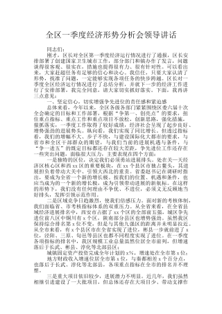 全区一季度经济形势分析会领导讲话
