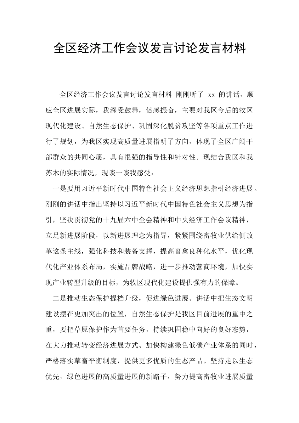 全区经济工作会议发言讨论发言材料_第1页