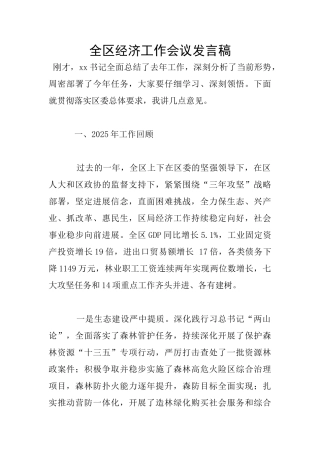 全区经济工作会议发言稿