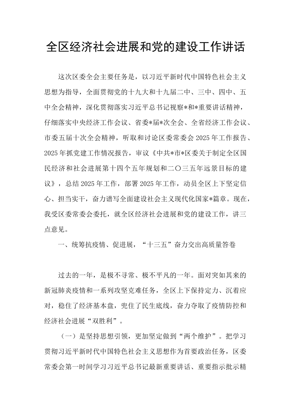 全区经济社会发展和党的建设工作讲话_第1页