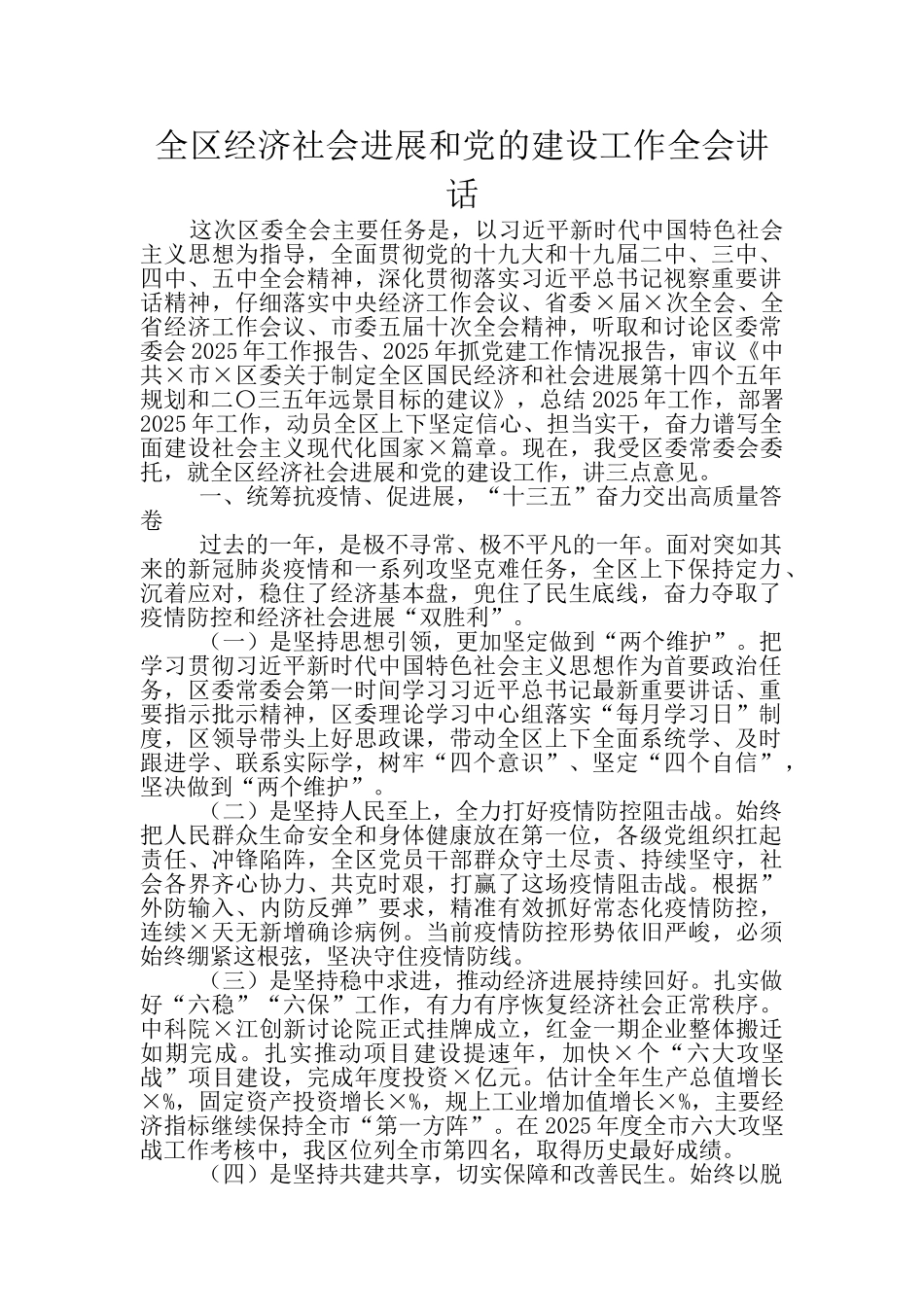 全区经济社会发展和党的建设工作全会讲话_第1页