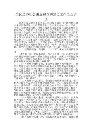 全区经济社会发展和党的建设工作全会讲话