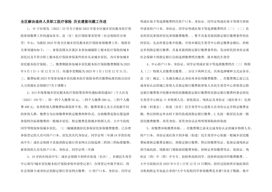 全区解决退休人员职工医疗保险-历史遗留问题工作进_第1页