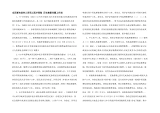 全区解决退休人员职工医疗保险-历史遗留问题工作进