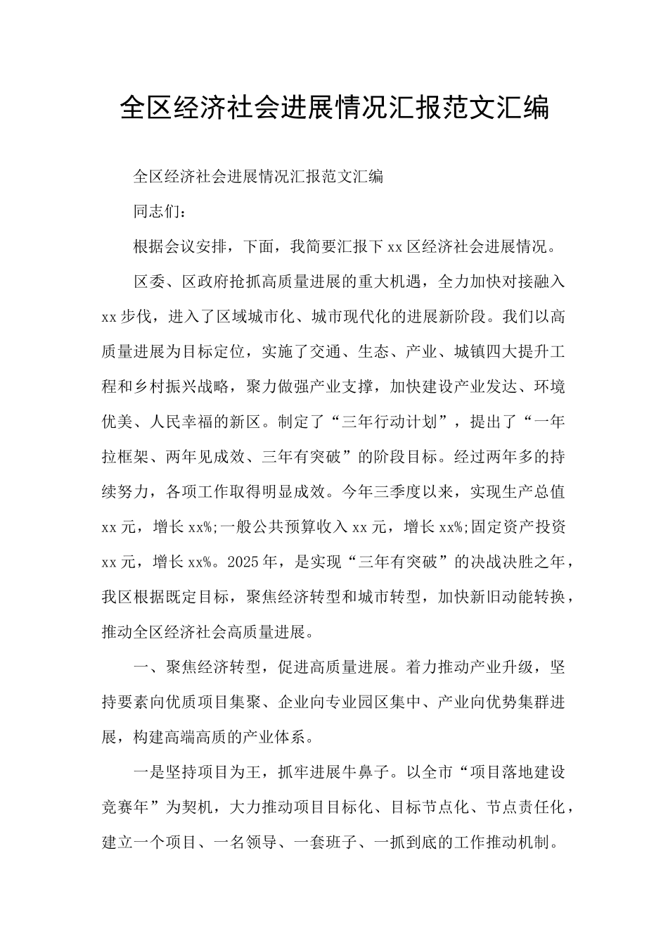 全区经济社会发展情况汇报范文汇编_第1页
