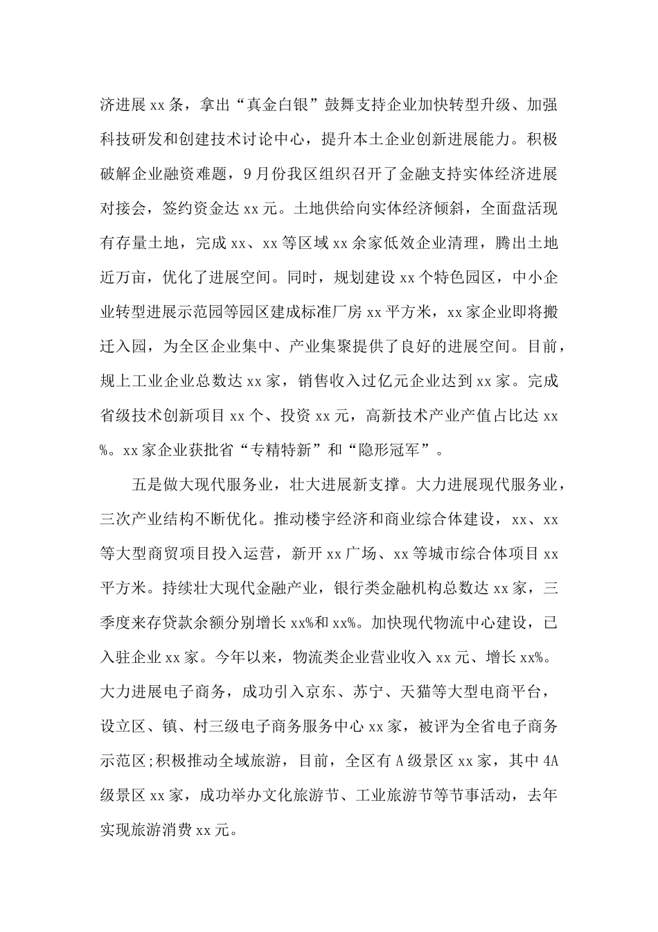 全区经济社会发展情况汇报范文汇编_第3页