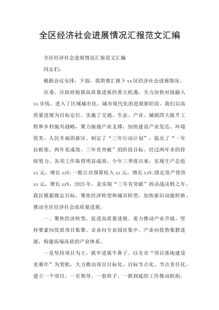 全区经济社会发展情况汇报范文汇编