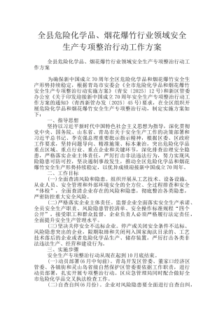 全县危险化学品、烟花爆竹行业领域安全生产专项整治行动工作方案
